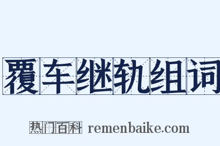 覆车继轨组词是什么意思的图片